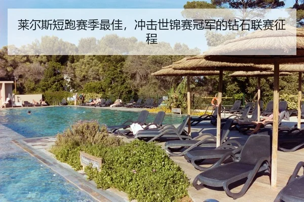 莱尔斯短跑赛季最佳，冲击世锦赛冠军的钻石联赛征程