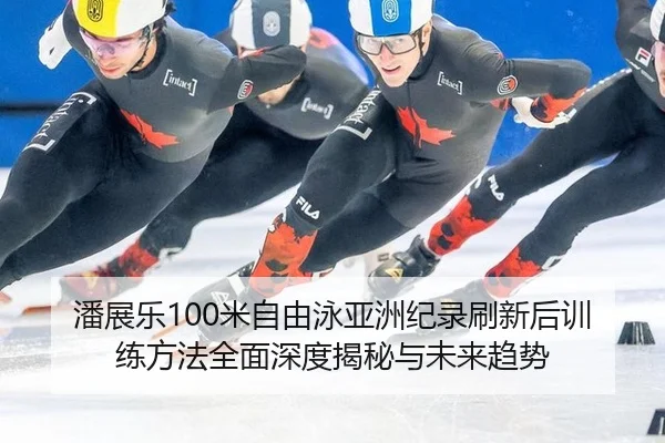 pan-zhan-le-mi-zi-you-yong-ya-zhou-ji-lu-shua-xin-hou-xun-lian-fang-fa-quan-mian-shen-du-jie-mi-yu-wei-lai-qu-shi-2-336.jpg