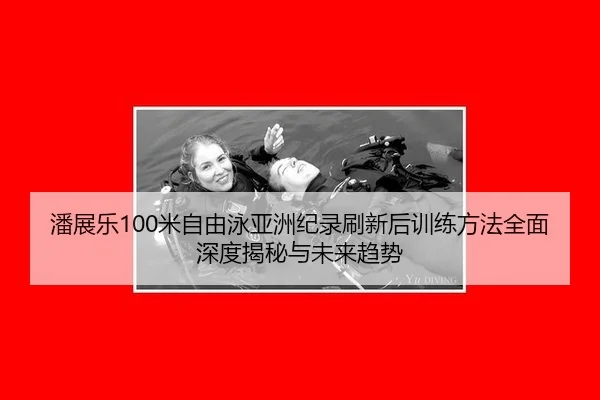 pan-zhan-le-mi-zi-you-yong-ya-zhou-ji-lu-shua-xin-hou-xun-lian-fang-fa-quan-mian-shen-du-jie-mi-yu-wei-lai-qu-shi-3-838.jpg
