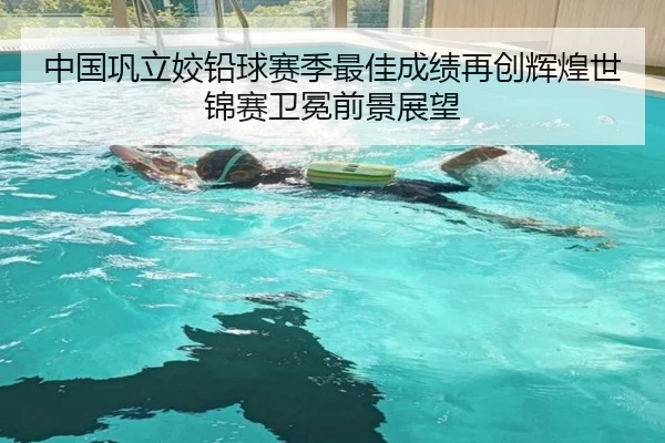 中国巩立姣铅球赛季最佳成绩再创辉煌世锦赛卫冕前景展望