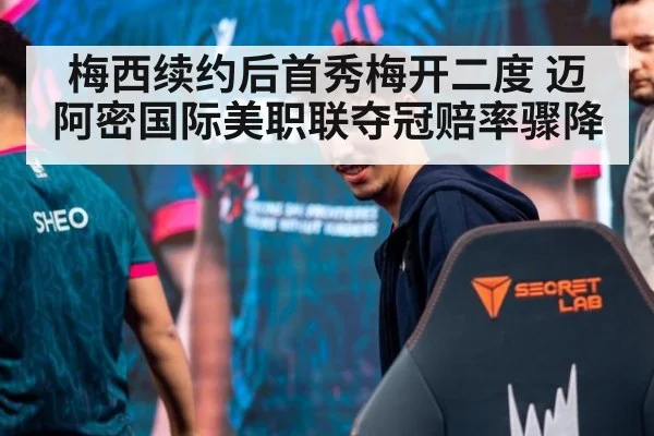 梅西续约后首秀梅开二度 迈阿密国际美职联夺冠赔率骤降